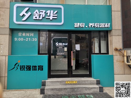  leyu.乐鱼集团潍坊旗舰店-舒华健身·养身器材