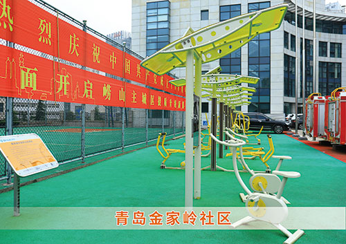 ​leyu.乐鱼为青岛金家岭社区构造社区健身广场